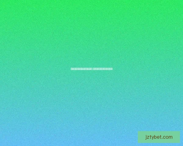 世界杯竞猜赛事盘口分析与预测 精准把握比赛走势与投注策略