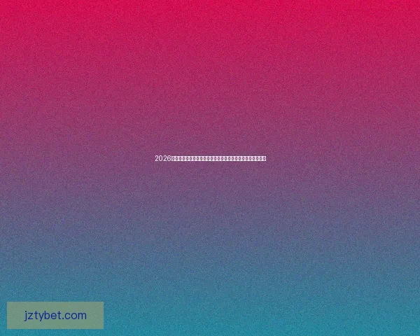 2026世界杯转播全面升级全球球迷共享沉浸式观赛新时代来临盛宴