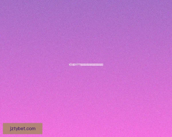 九州体育APP下载全攻略 安全稳定的体育平台尽在掌握