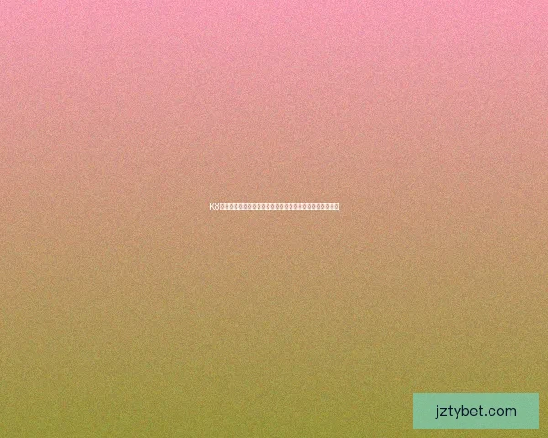 九州体育买球平台解析：如何选择合适的投注策略和提高获胜概率