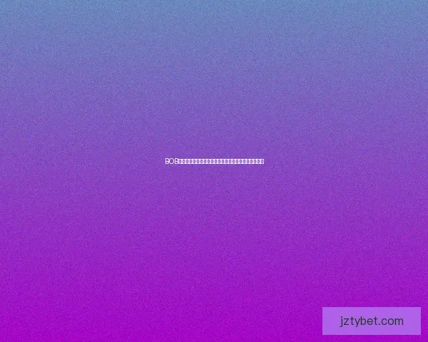 九州体育买球平台解析：如何选择合适的投注策略和提高获胜概率