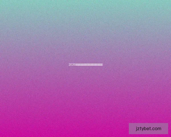 2026年世界杯精彩赛事回顾与数据分析全景解读