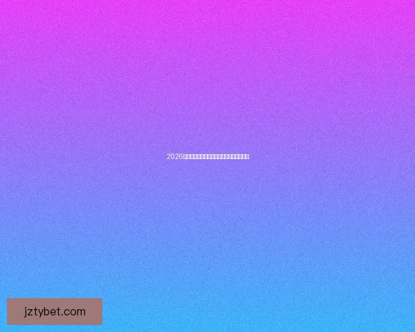 2026年世界杯精彩比赛回放分析与精彩瞬间重温