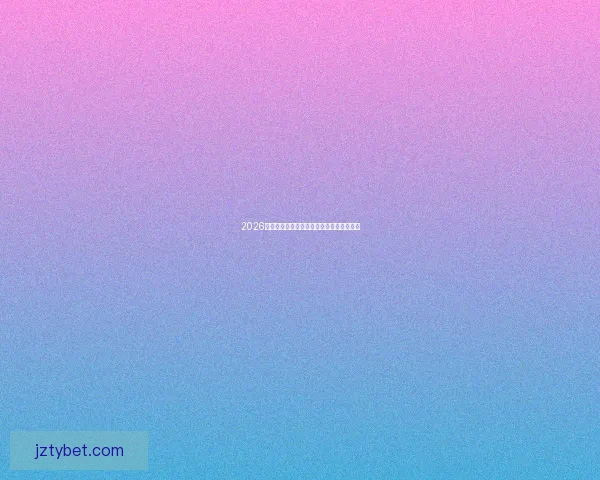 2026年世界杯精彩比赛回放分析与精彩瞬间重温