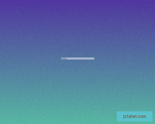 2026年世界杯精彩预览与各大热门球队夺冠前景分析