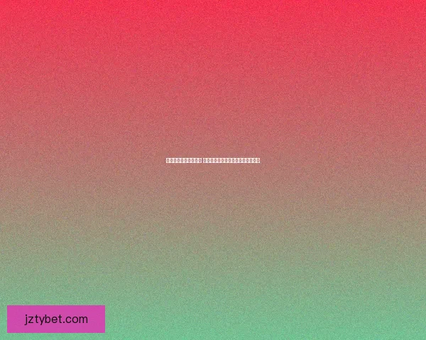 世界杯竞猜赔率大对比 让你精准预测比赛结果提升中奖几率