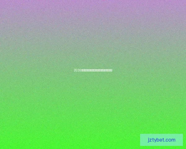 2026世界杯高清在线直播全攻略实时赛程观看指南