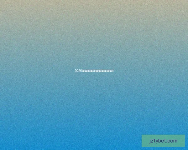 2026世界杯高清在线直播全攻略实时赛程观看指南