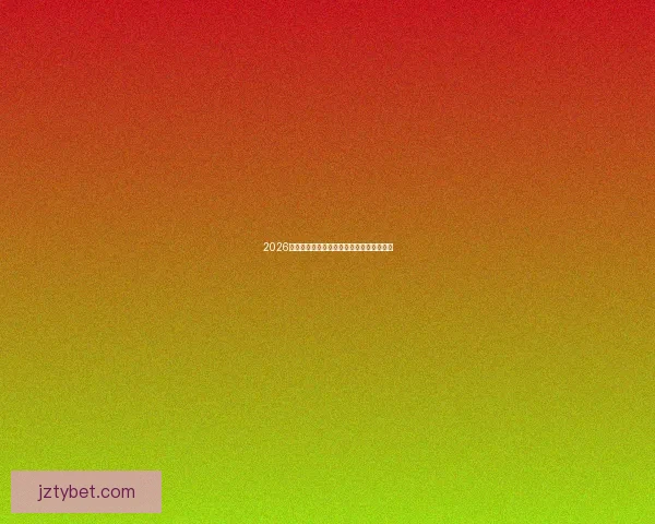 2026年世界杯举办国及赛事安排全面解析与展望