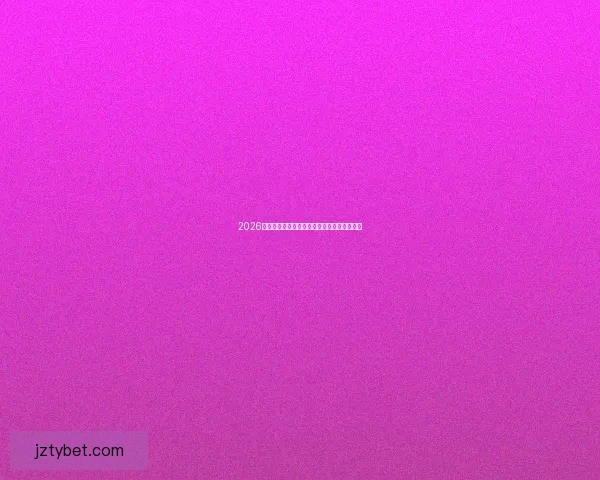 2026世界杯高清在线直播全攻略实时赛程观看指南