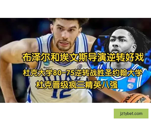 疯三16强对阵出炉 布泽尔带领杜克冲冠 卫冕冠军与两状元热门意外出局